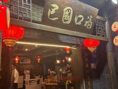 -巴国口福火锅(石桥铺店)