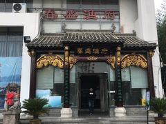 门面-春盛渔府(牛首山店)