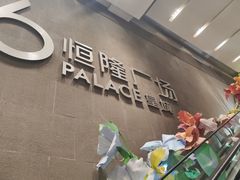 -皇城恒隆广场