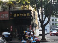 -老袁炒年糕(富豪路店)