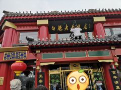 门面-白魁老号饭庄(交道口店)