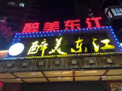 门面-醉美东江·三文鱼·烧鸡公