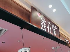 -鑫花溪牛肉米粉(印象水街都心荟店)