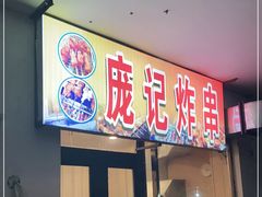 门面-庞记炸串