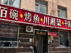 -九佰碗家常菜(华威桥店)