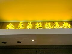 门面-红鼻子桂林米粉(金唐新光界店)