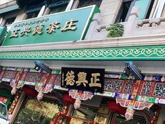 -正兴德(牛街店)