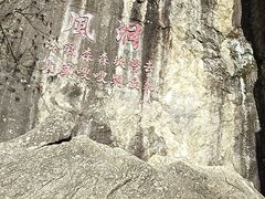 -秦岭终南山世界地质公园翠华山景区