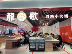 -龍歌自助小火锅(兰山上海路万达店)
