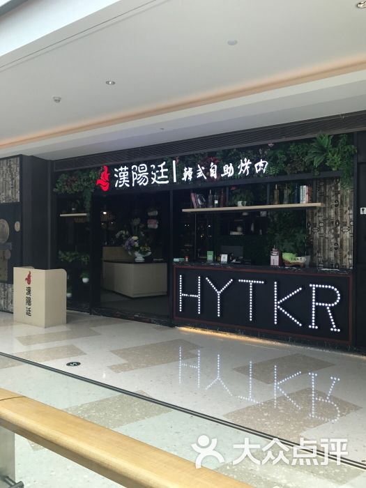 汉阳廷韩式自助烤肉(同泰店-图片-深圳美食-大众点评网