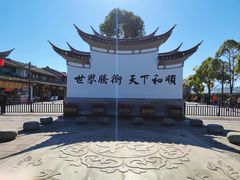 -和顺古镇