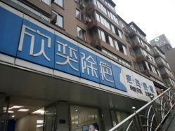 -欣奕除疤祛痘