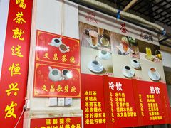 -恒兴发茶店(水巷口店)