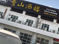 -壹山酒楼(三乡店)