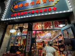 -东西巷
