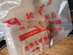 -老香港蛋糕(梓桐苑店)