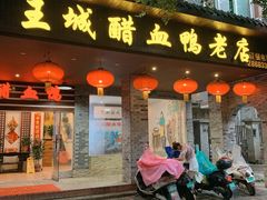 门面-王城醋血鸭老店