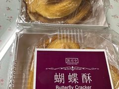 奶香蝴蝶酥-凯司令(豫园地铁站店)