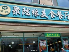 -清真聚陇缘美食餐厅(南横东街店)