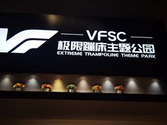 -VFSC极限蹦床主题公园(乐园道彩悦城阳光店)