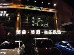-胡桃里乐队酒馆(长春总店)