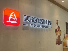 -美冠塔口腔(酒仙桥分院)