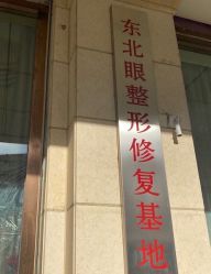 -沈阳名流美容医院