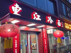 -大东江冷面(步行街店)