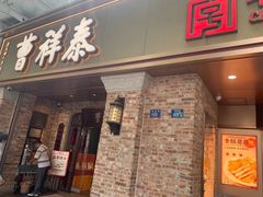 -曹祥泰(解放路店)