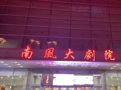 -南风大剧院莎梦二人转剧场