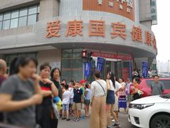 -爱康国宾体检中心(沈阳太原街分院)