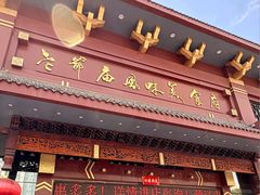 -老爷庙风味美食府(魏都大道店)