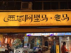 -谷丽羊肉串·新疆鲜货烧烤馆·清真·夜宵(长沙首店)
