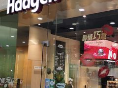 门面-哈根达斯(虹口店)