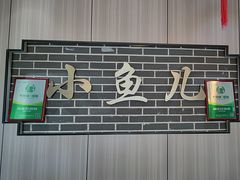 -千岛湖小鱼儿·淳安匠心农家菜