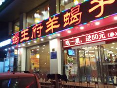 门面-蝎王府羊蝎子(西稍门店)