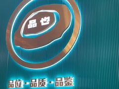 -品也·鲍鱼鸡火锅(皇庭广场店)