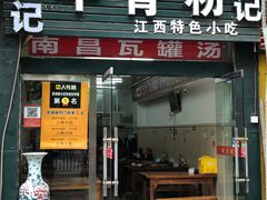 门面-唐记牛骨粉(陶溪川店)