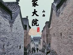 -山西王家大院