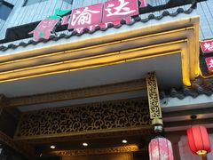 门面-重庆渝达老火锅(春熙路店)