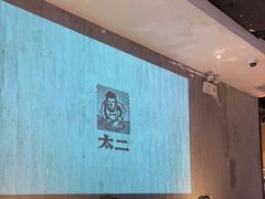 大堂-太二酸菜鱼(广州IFC国金天地店)