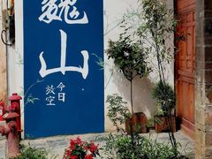 -巍山古城