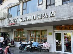 -常鲜德乐购迎桂馒头店(麻巷公寓店)