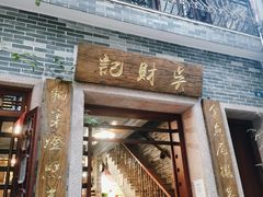 门面-吴财记面家(大同路店)