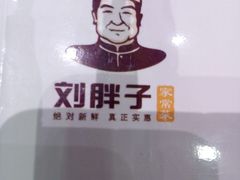 -刘胖子家常菜·蹄花焖藕(兴业店)