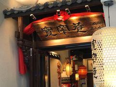 门面-宽窄巷成都菜(青岛路万达广场店)