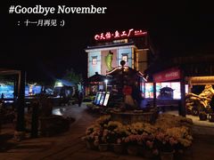 -天怡·鱼工厂(临江店)