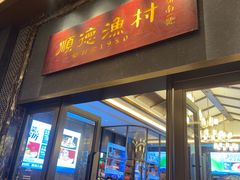 -顺德渔村·岭南一号