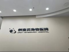 -御宝贝24h宠物医院·转诊中心·CT核磁血透中心(厦门总院)