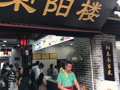 门面-荣阳楼(山塘街店)
